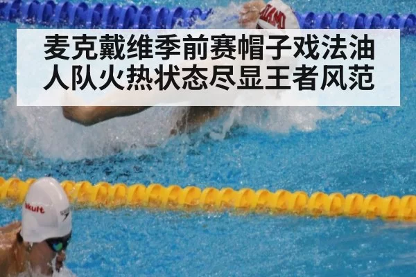 麦克戴维季前赛帽子戏法油人队火热状态尽显王者风范