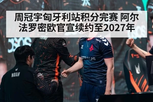 周冠宇匈牙利站积分完赛 阿尔法罗密欧官宣续约至2027年