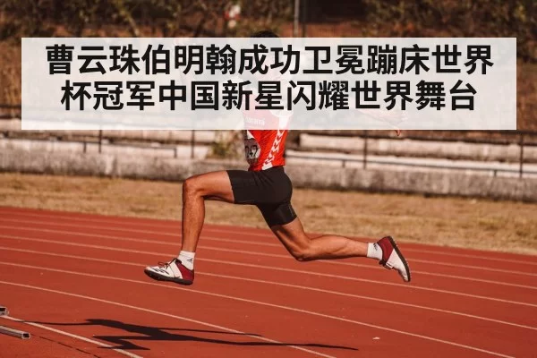 曹云珠伯明翰成功卫冕蹦床世界杯冠军中国新星闪耀世界舞台