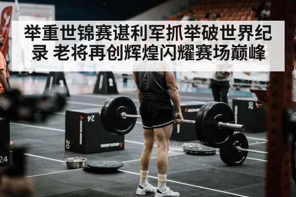 weightlifting competition arena