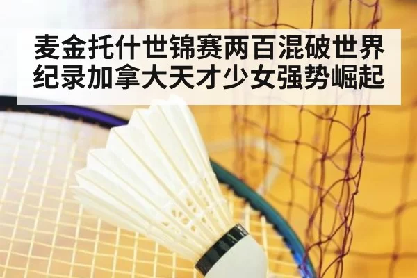 麦金托什世锦赛两百混破世界纪录加拿大天才少女强势崛起