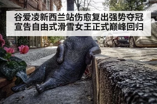 谷爱凌新西兰站伤愈复出强势夺冠宣告自由式滑雪女王正式巅峰回归