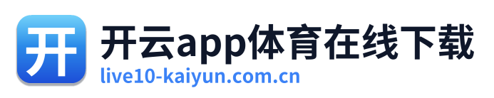开云app体育在线下载